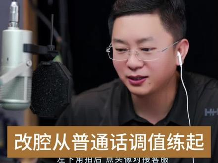 这就是固定腔调!改正腔调多练习普通话调值的准确性! 这就是固定腔调!改正腔调多练习普通话调值的准确性!调值准确是语音音乐性的保证!关注、转发,学习更多声音干货!#朗诵 #气息练习 #诵读经典 #气息控制