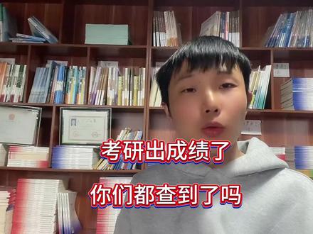 研究生出成绩了,你们查到了吗?#考研 #研究生 #研究生查分 #研究生出成绩 #研究生日常