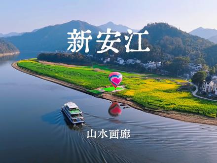 坐船看水上油菜花,逛徽派古村,看民俗表演,这条新安江小众踏春路线分享给你 #新安江山水画廊 #油菜花海 #皖南