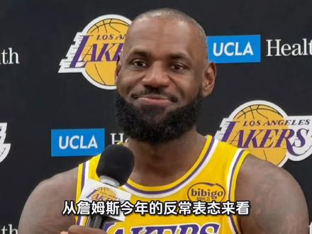 从詹姆斯今年的反常表态来看,他明年退役的意思越发明显了