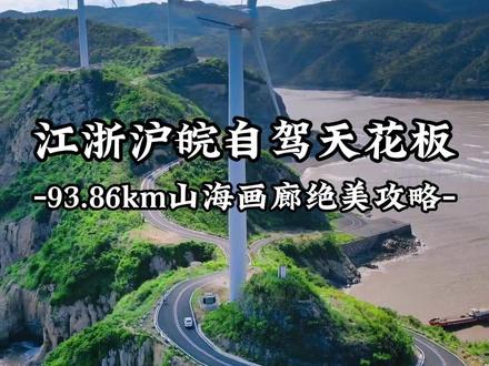 江浙沪皖自驾天花板!93.86km山海画廊绝美攻略 这条线路被称为浙江乃至江浙沪皖四省最风景明媚的自驾天花板!全长93.86km,一边是一望无际的大海,一边是绿意盎然的小山,山海相依的绝美风光直接拉满!#江浙沪皖 #自驾游 #旅行 #攻略 #周末去哪儿
