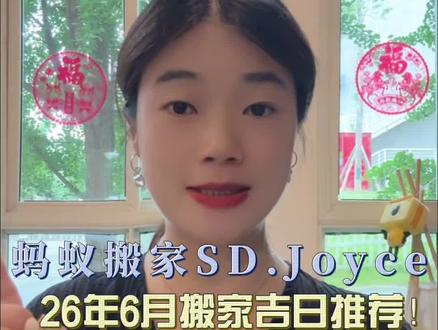 26年6月搬家吉日来啦,优选这7天,搬家超顺!#搬家 #搬家吉日 #搬家注意事项有哪些 #搬新家 #蚂蚁搬家公司