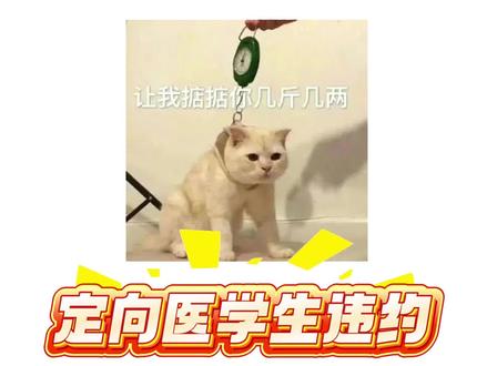 定向医学生违约后果!#医学生 #定向医学生 #大学生