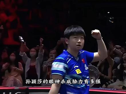 猎杀时刻 #孙颖莎 #孙颖莎眼神杀 #国乒