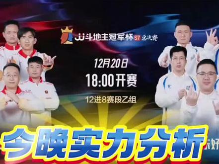 今晚比赛实力分析#JJ斗地主#山东好哥哥#福建梦幻 #阿酒先生 #儒战英雄 @DOU+小助手