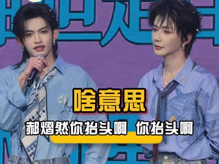他是啥意思?郝熠然你抬头啊! 姐妹们帮我@他俩让我进群!#娱乐评论大赏 #云旗 #郝熠然