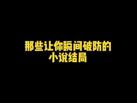 最后一个结局看完,我缓到现在……#番茄小说 #小说