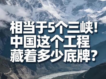 基建狂魔再出手!雅江水电站震撼世界!#基建狂魔 #中国基建 #雅江水电站