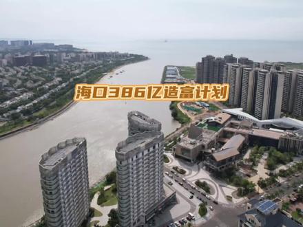海口386亿大手笔拆迁有啥影响呢?#房产 #海南 #同城热点 #带你看房