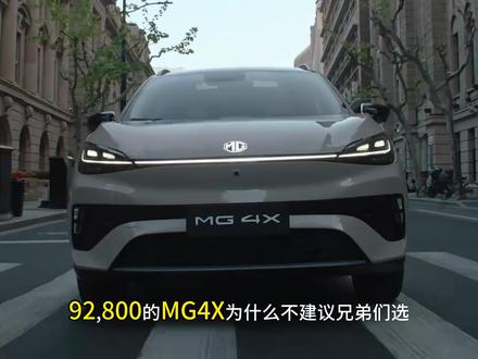 名爵MG4X的“三”大问题?