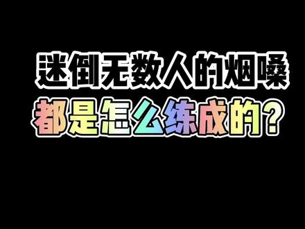 迷倒无数人的烟嗓都是怎么练成的?#零基础学唱歌 #唱歌技巧 #声乐教学 #音乐 @DOU+小助手
