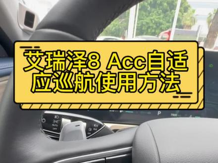 艾瑞泽8 ACC自适应巡航使用讲解#奇瑞百亿惠民购车季 #奇瑞全系终身质保 #抢奇瑞半价好车#艾瑞泽8