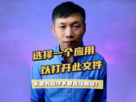 选择一个应用以打开此文件、文件打不开、打开文件让选择程序 #选择一个应用以打开此文件 #文件打不开 #打开文件选择程序