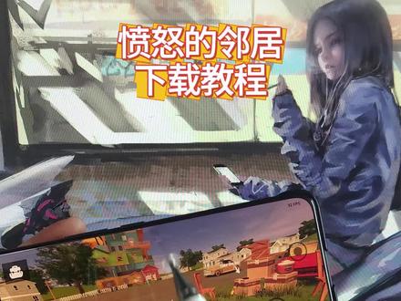 《虾米日记》愤怒的邻居手机版下载教程 #愤怒的邻居 #愤怒的邻居下载教程 #愤怒的邻居安卓下载教程 #愤怒的邻居手机如何下载