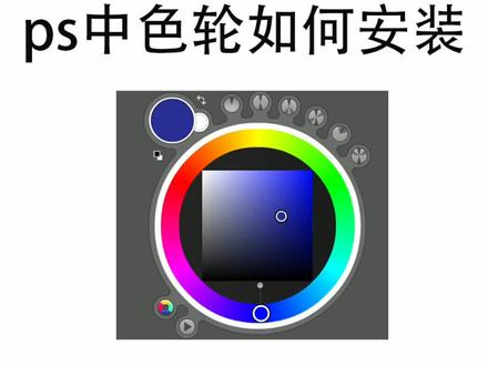 PS低版本想要有色轮怎么办?#画画 #上色 #ps @DOU+小助手 @抖音小助手