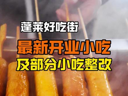 #蓬莱好吃街 #美食分享 #热榜小吃 #美食 #小吃街
蓬莱好吃街最新开业小吃及部分小吃调整