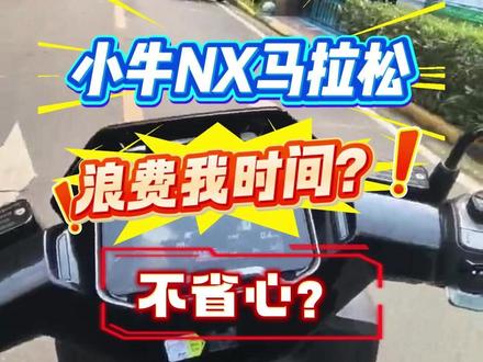 小牛NX马拉松不省心?浪费时间。 #小牛NX马拉松 #小牛电动 #小牛nx马拉松 #车灯亮度 #磷酸铁锂