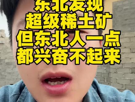 说东北发现超级稀土矿,但东北人一点都兴奋不起来 #笨榨豆油马厂长 @DOU+小助手