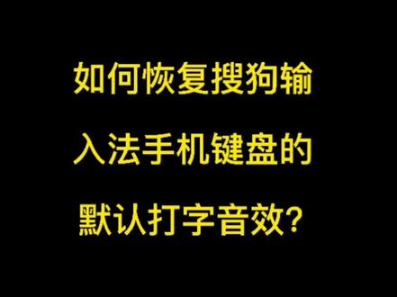 如何恢复搜狗输入法手机键盘的默认打字音效?#搜狗输入法