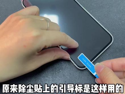 除尘贴还能这么用!你知道了吗?#手机配件 #手机钢化膜 #钢化膜