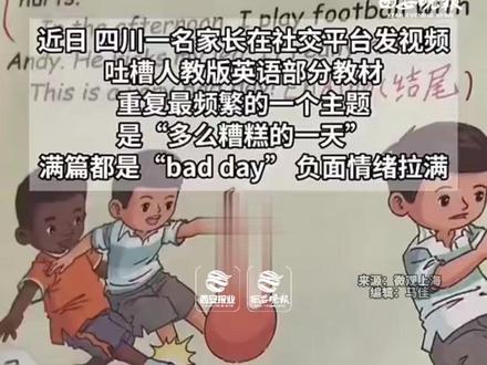 家长质疑部分人教版英语 教材,负面情绪拉满,通篇都是“Bad day” ,被网友怼不懂英语后亮证回击 #教育 #家有小学生 #挫折教育 #社会百态