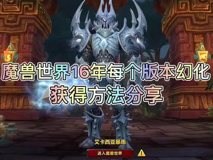 #魔兽世界 #魔兽世界正式服 分享魔兽世界每个版本pvp幻化的获得方法