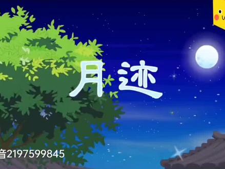 五年级上册语文·看动画学课文24*.月迹@DOU+小助手#小学语文五年级上册#小学五年级语文 #看动画学语文