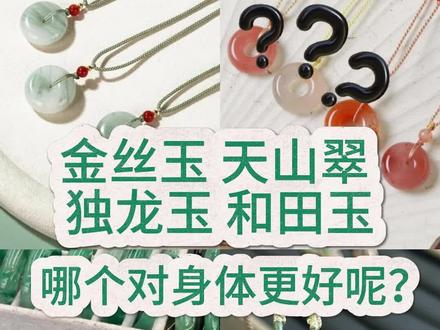 金丝玉、天山翠、独龙玉、和田玉,四种平安扣哪个对身体好?
#平安扣 #和田玉 #天山翠 #金丝玉 #独龙玉