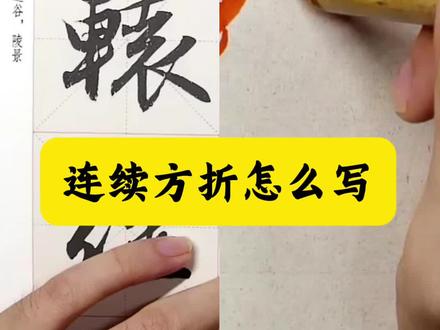 连续方折 #书法 #书法教学 #毛笔字 #行书 #零基础学书法