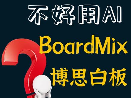 PPT AI工具测评(4):为啥都说BoardMix好用? #AI工具 #PPT #boardmix博思白板