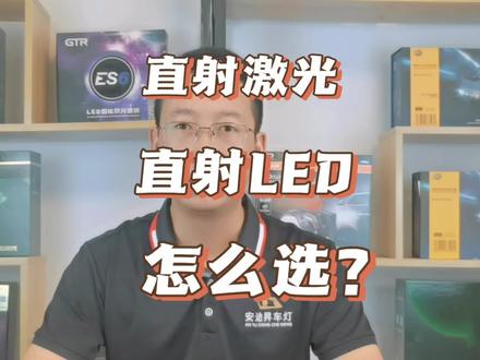 直射激光和直射LED透镜怎么选,哪种更适合你#汽车灯光升级 #led车灯 #灯光升级 #双光透镜 #激光灯