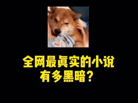 飞升之后的主角,居然发现人族是被圈养的最底层存在,他一直活在无边无际的围栏中,超级真实残酷的神作!#小说 #番茄小说