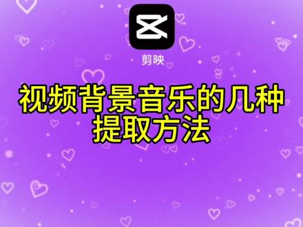 视频背景音乐的几种提取方法#原创 #视频教程 #影视后期 #短视频创作 #音乐素材