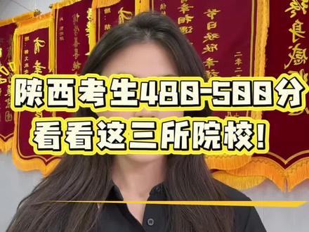 陕西考生480到500分,这三所院校可以看一看!#志愿填报规则 #高考 #复读 #家长必读