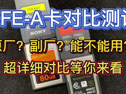 cfa卡对比评测cfexpress typeA内存卡测试大横评cfe-A测试CFE typeA储存卡测试索尼cfea卡天硕cfea卡大鲸鱼cfea卡至誉cfea卡#索尼#天硕#大鲸鱼#至誉#cfexpress存储卡