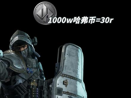 普通人怎么赚哈弗币的钱 #三角洲#哈弗币