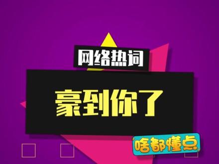 “豪到你了?”是什么梗? #嘉豪 #豪到你了 #三角洲行动 #火影忍者手游