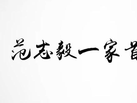 范志毅一家罕见曝光,妻子竟是知名芭蕾舞演员,岳母竟比他还年轻 #张梦瑾 #范志毅 #曾宝仪