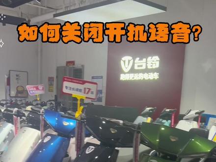 开机提示音不喜欢听?没关系,来跟我学习一下,自己就可以动手操作关掉它#台铃电动车 #电动车维修 #电动车