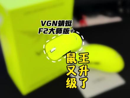 不吹! 这期视频教你们怎么选鼠标?
#vgn #vgn鼠标 #vgn蜻蜓f2大师版 #游戏鼠标 #游戏外设