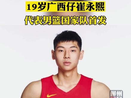 广西仔崔永熙代表男篮国家队首发!#广西dou知道 #中国男篮