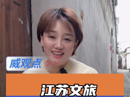 #江苏文旅主打一个不听劝 @水韵江苏 铁子们,咱大江苏被网友喊话了