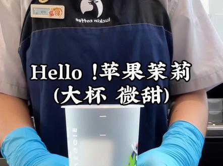 Hello!瑞幸#瑞幸咖啡#瑞幸新品制作