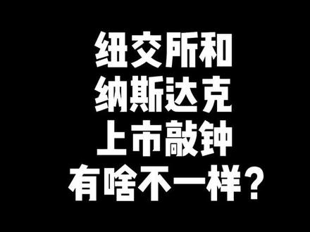 猜猜上市敲钟的分别是哪两家中国公司?#敲钟#华尔街 #上市 #纳斯达克 #纽交所
