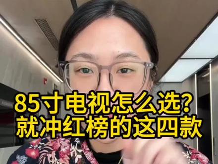 85寸电视怎么选?红榜这五款闭眼冲#85寸电视 #电视 #内容过于真实 #干货分享 #涨知识