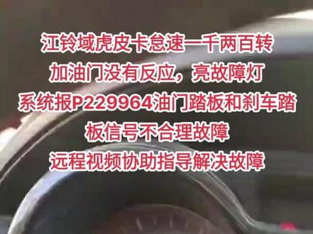 江铃域虎皮卡怠速一千两百转
加油门没有反应,亮故障灯
系统报P229964油门踏板和刹车踏板信号不合理故障
远程视频协助指导解决故障#专业的事交给专业的人 #每天一个用车知识 #江铃域虎 #专注江铃的赵老师