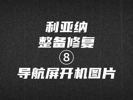 #铃木 #利亚纳 车载导航开机自定义图片 鼎微车机TS18更换开机图片 #汽车 #翻新 #改装