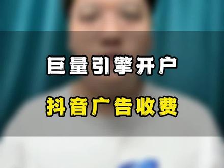 你的公司在巨量引擎开户到底要不要钱,巨量引擎开通之后,投放又是怎么收费的,哪些公司开巨量引擎要收服务费,哪些公司开巨量引擎不需要服务费#巨量引擎 #抖音广告投放 #抖音广告推广 #巨量