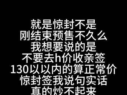 130是我认为的正常价,也是目前我认为比较合理的价格,别管hn说什么不合理,你一千去买他都说合理,而且多少人是被这个亲签的买卖给消磨的热情消散,不要惯着hn,你是买家,硬气一点,而且市场价高了对你有什么好处,除非你是想倒卖,反正我觉得签价格越低越好,我要的是签,不是高价签,签被拿来作为敛财工具,还不如不要签,并且在作者说身体不太好的时候我真的不想要签,当时还正值人鱼hn大战结束,我真心希望没有签,而且惊封也不需要签来保证销量,就算没有签,我照样会买十本书,签我是一直认为是给粉丝的福利,凭什么被别人抓空子赚我们钱?#我在惊悚游戏里封神 #实体书 #亲签