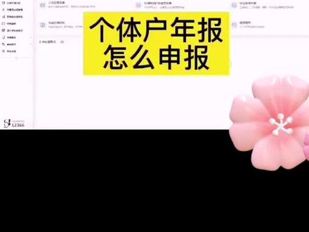 #个体户 和#个独 生产经营年报#汇算清缴教程#变声 #会计实操 #会计干货 #工商年报 #上海加油 #࿆疫情防控 #惠南加油 #个税汇缴 #记账报税 #汇算清缴 #个独年报 #个体户年报